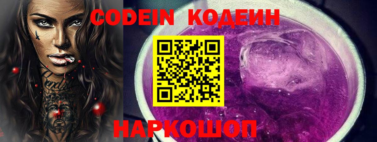 Codein напиток Lean (лин) Набережные Челны